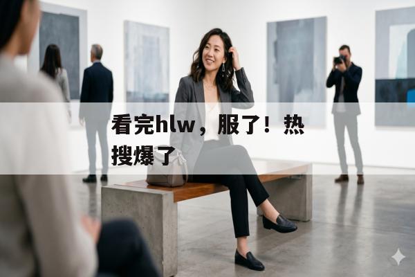 看完hlw，服了！热搜爆了